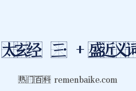 太玄经·三·+盛近义词是什么意思的图片